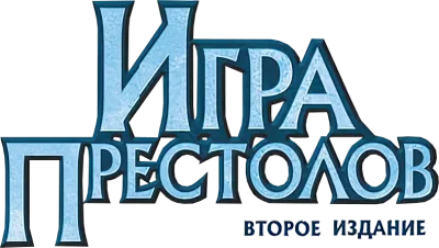 Игра Престолов. Второе издание