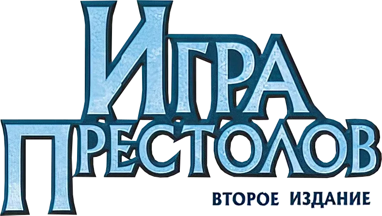 Игра Престолов. Второе издание