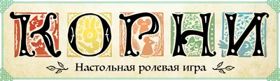 Root: Корни