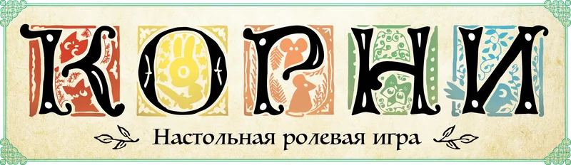 Root: Корни