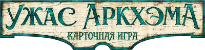 Ужас Аркхэма. Карточная игра
