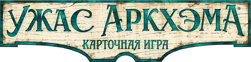 Ужас Аркхэма. Карточная игра