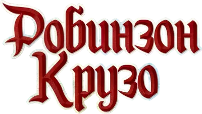 Робинзон Крузо. Приключения на таинственном острове