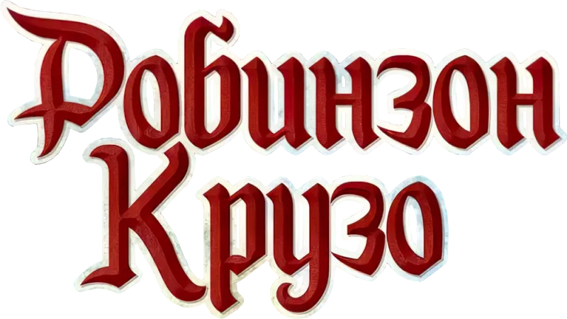 Робинзон Крузо. Приключения на таинственном острове