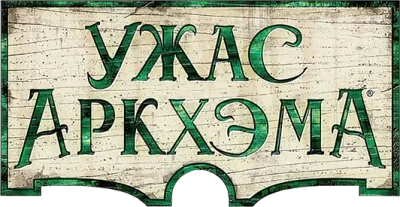 Ужас Аркхэма. Третья редакция