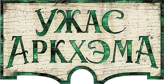 Ужас Аркхэма. Третья редакция