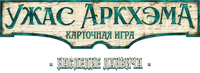 Ужас Аркхэма. Карточная игра: Наследие Данвича