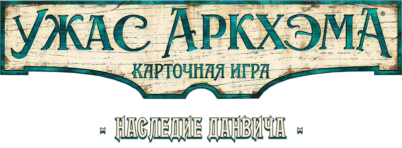 Ужас Аркхэма. Карточная игра: Наследие Данвича